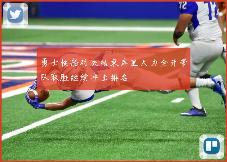 勇士快船对决结束库里火力全开带队取胜继续冲击排名