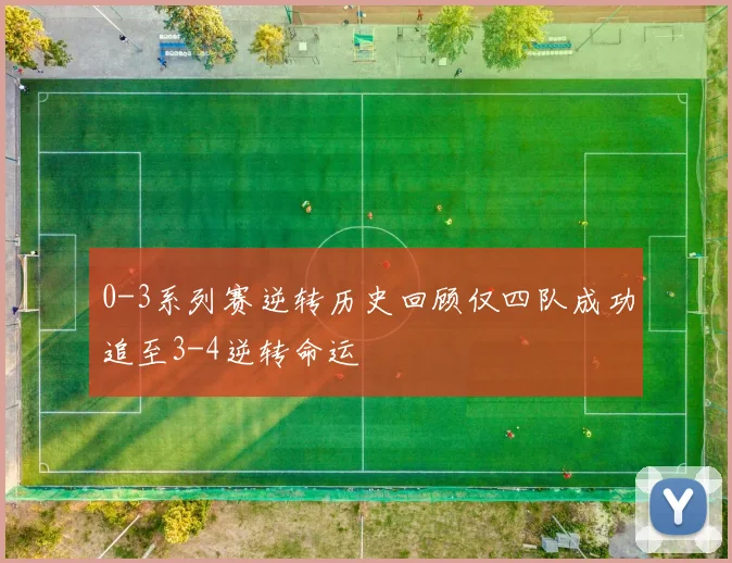 0-3系列赛逆转历史回顾仅四队成功追至3-4逆转命运