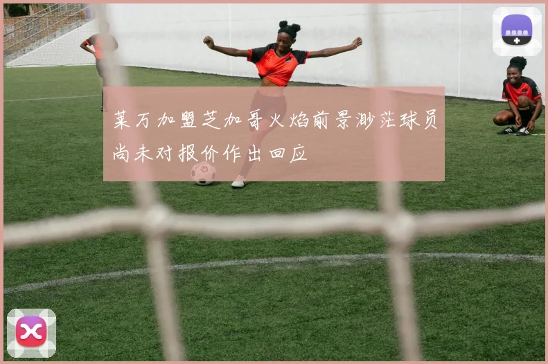 莱万加盟芝加哥火焰前景渺茫球员尚未对报价作出回应