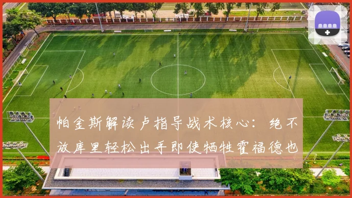 帕金斯解读卢指导战术核心：绝不放库里轻松出手即使牺牲霍福德也在所不惜